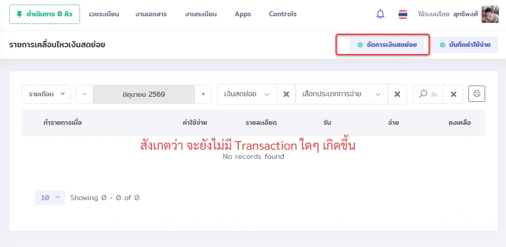 หน้าจอรายการเคลื่อนไหวเงินสดย่อยใน VetPresso แสดงปุ่มจัดการเงินสดย่อยที่ถูกไฮไลต์และข้อความไม่มีรายการ
