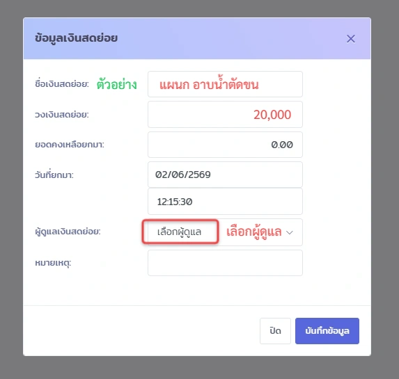 หน้าจอเพิ่ม/แก้ไขข้อมูลเงินสดย่อยในระบบ VetPresso แสดงฟอร์มกรอกชื่อ, วงเงิน, ยอดคงเหลือ, วันที่, และผู้ดูแล