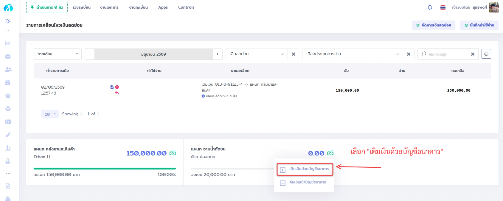 หน้าจอแสดงรายการเคลื่อนไหวเงินสดย่อยใน VetPresso พร้อมลูกศรชี้ไปที่ปุ่ม "เติมเงินด้วยบัญชีธนาคาร"