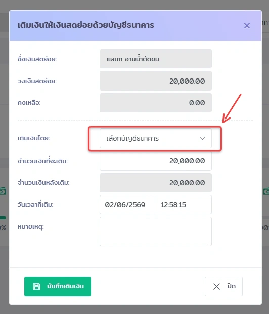 หน้าต่างเติมเงินสดย่อย เลือกบัญชีธนาคารสำหรับเติมเงินให้แผนกอาบน้ำตัดขนในระบบ VetPresso