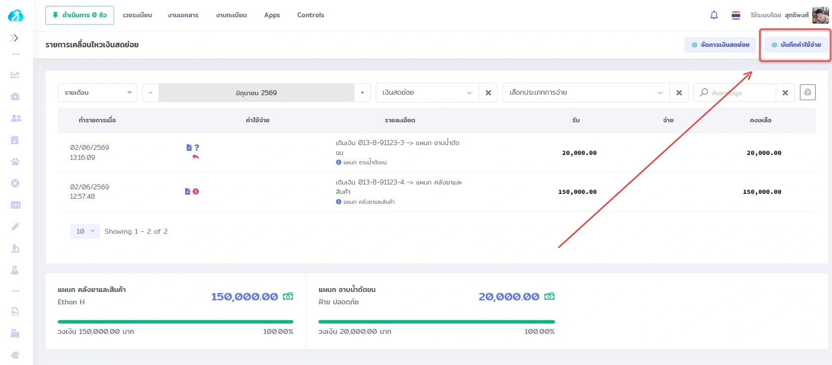 หน้าจอแสดงรายการเคลื่อนไหวเงินสดย่อยใน VetPresso พร้อมปุ่มบันทึกค่าใช้จ่ายที่ถูกเน้น