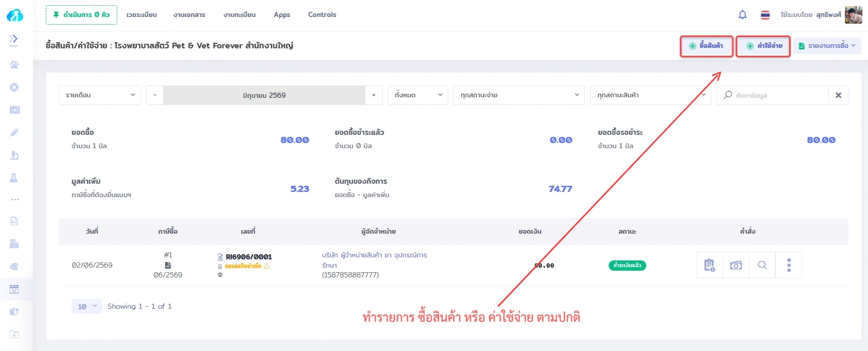 หน้าจอรายการซื้อสินค้า/ค่าใช้จ่ายใน VetPresso แสดงปุ่มสำหรับเพิ่มรายการซื้อสินค้าหรือค่าใช้จ่ายใหม่