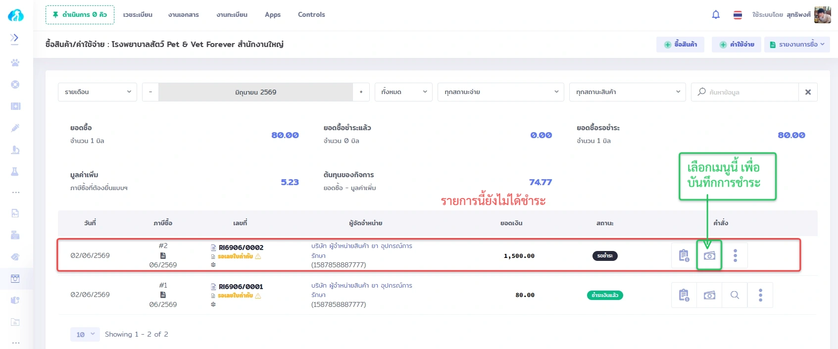 หน้าจอรายการซื้อสินค้า/ค่าใช้จ่ายใน VetPresso แสดงรายการที่รอชำระและปุ่มสำหรับบันทึกการชำระเงิน