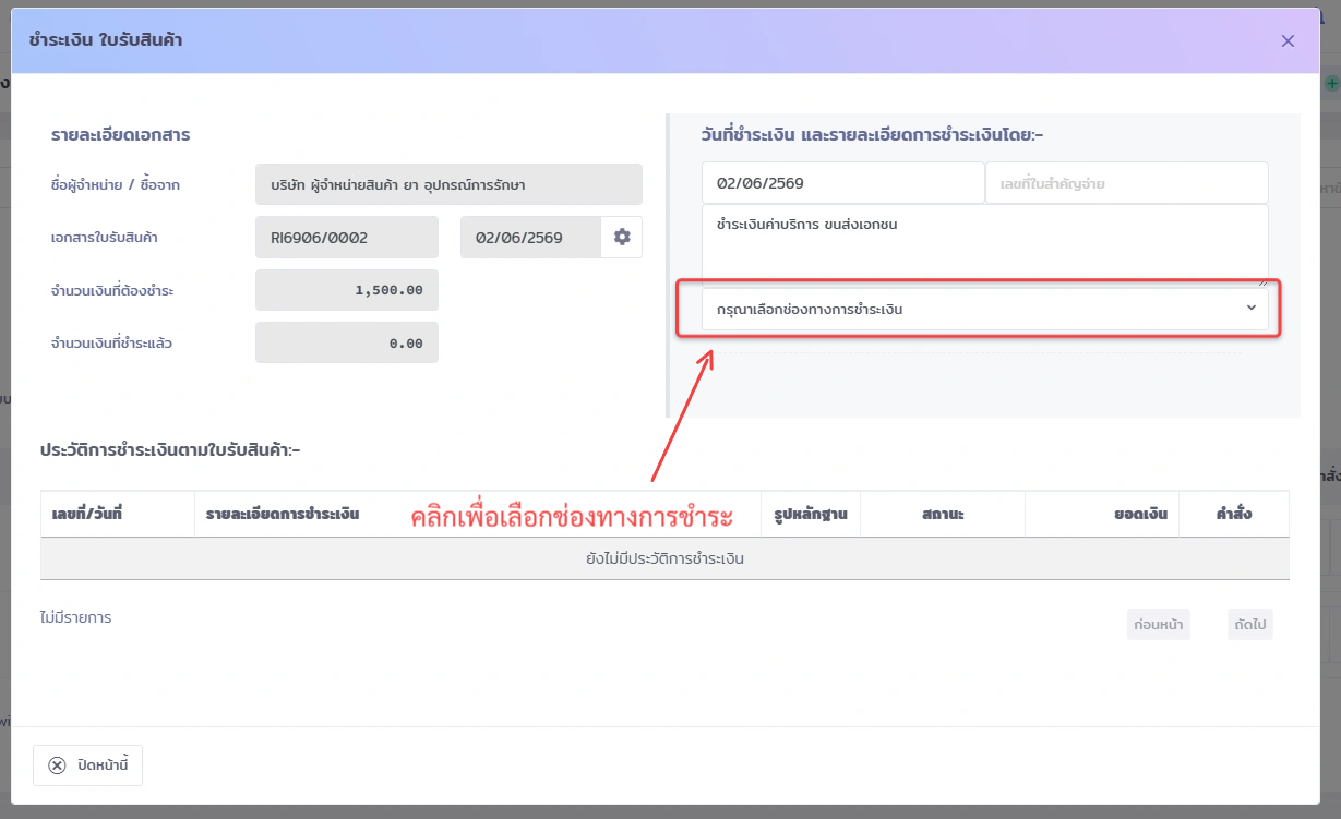 หน้าจอ VetPresso แสดงการเลือกช่องทางการชำระเงินสำหรับใบรับสินค้า โดยมีกรอบสีแดงและลูกศรชี้ไปที่ช่องเลือก