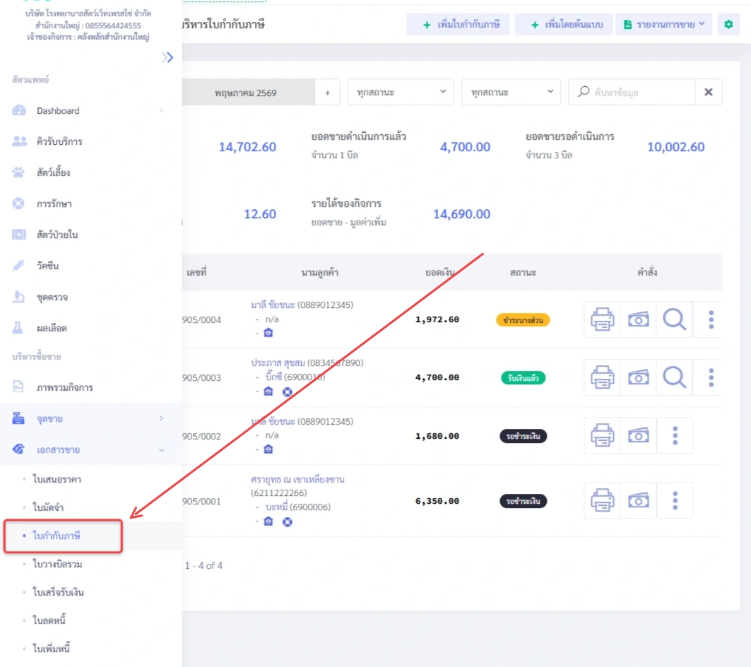 หน้าจอจัดการใบกำกับภาษีใน VetPresso แสดงรายการใบกำกับภาษีและเมนูที่ถูกเลือก