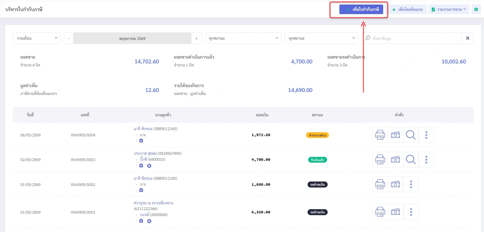 หน้าจอจัดการใบกำกับภาษีใน VetPresso แสดงรายการและปุ่มเพิ่มใบกำกับภาษีใหม่ที่ถูกเน้นด้วยลูกศรสีแดง