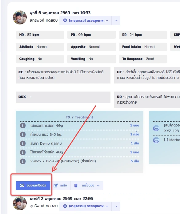 หน้าจอสรุปการรักษาใน VetPresso พร้อมปุ่ม 'จบงาน/เปิดบิล' ที่ถูกเน้น