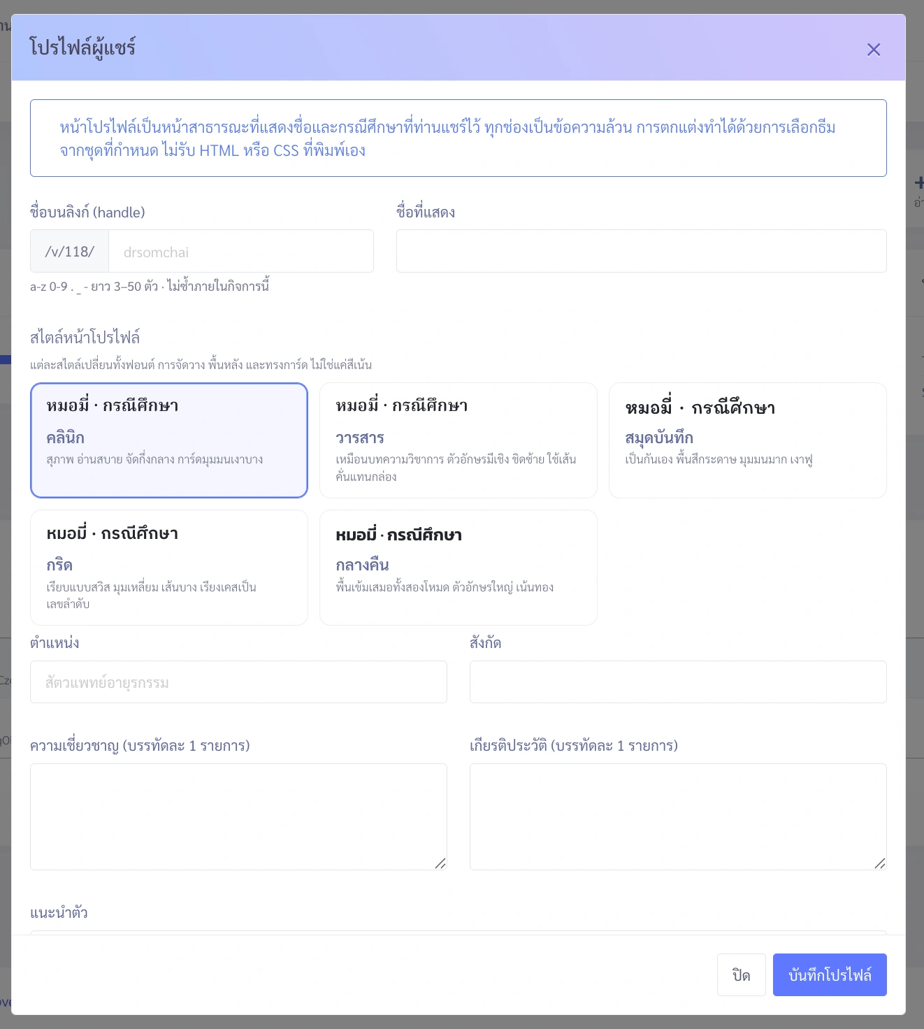 หน้าต่างป๊อปอัป "โปรไฟล์ผู้แชร์" ใน VetPresso แสดงฟอร์มแก้ไขข้อมูลโปรไฟล์, สไตล์การแสดงผล, และปุ่มบันทึก/ปิด.