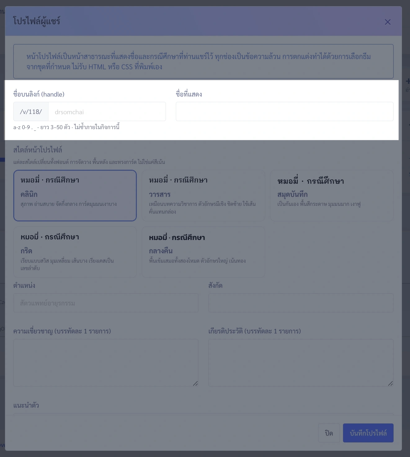 หน้าต่างป๊อปอัป "โปรไฟล์ผู้แชร์" ใน VetPresso แสดงฟอร์มแก้ไขข้อมูลโปรไฟล์, ชื่อบนลิงก์, สไตล์หน้า, ตำแหน่ง, ความเชี่ยวชาญ และปุ่มบันทึก.