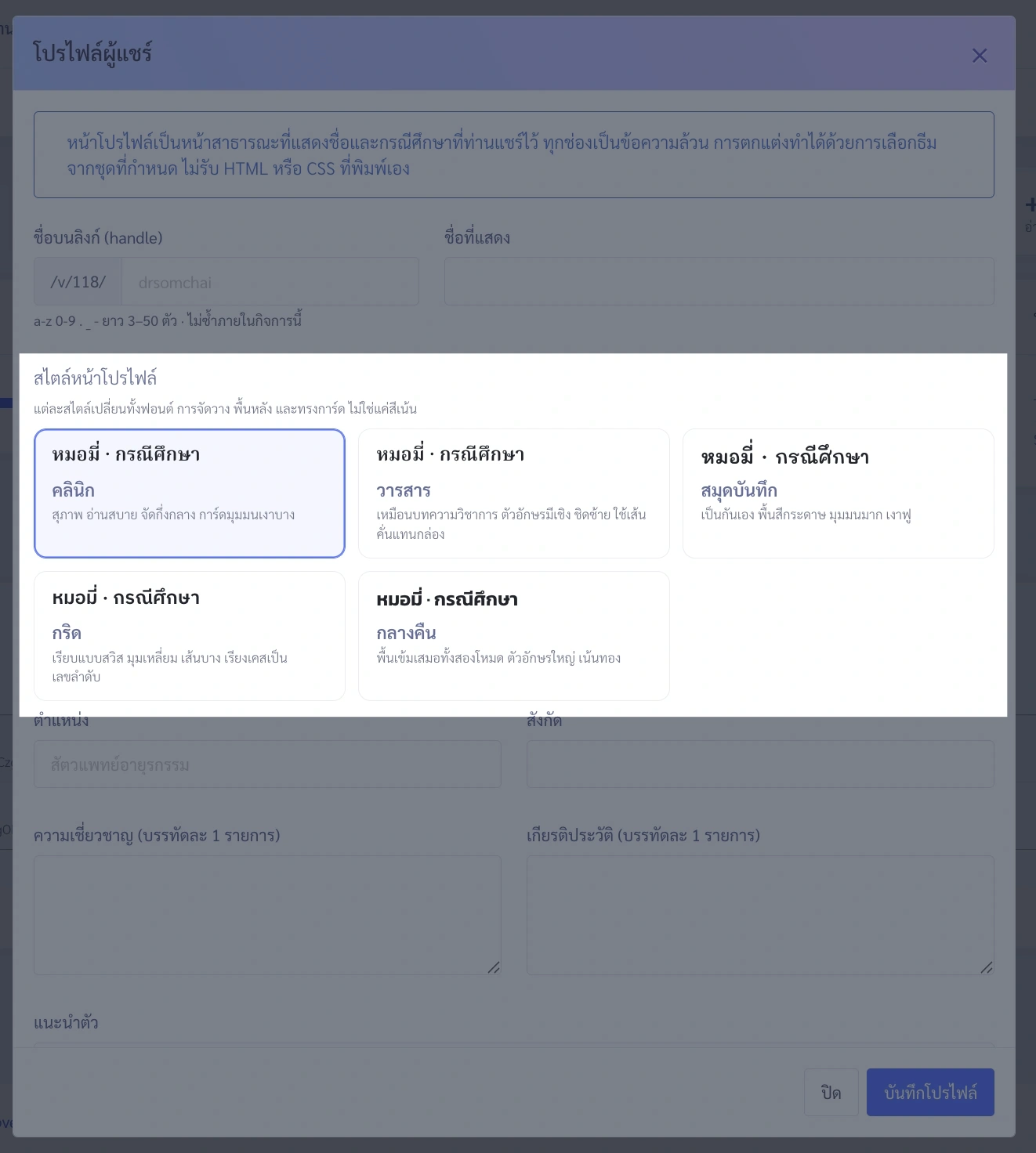 หน้าต่างตั้งค่าโปรไฟล์ผู้แชร์ใน VetPresso สำหรับกำหนด handle, ชื่อที่แสดง, เลือกสไตล์หน้าโปรไฟล์, และกรอกข้อมูลส่วนตัว เช่น ตำแหน่ง, ความเชี่ยวชาญ.