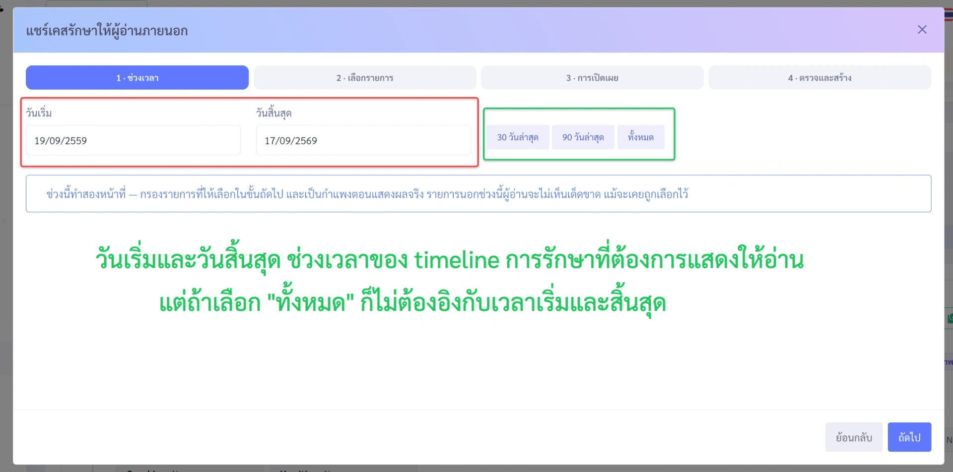 หน้าจอ VetPresso ขั้นตอนที่ 1 เลือกช่วงเวลาแชร์เคสรักษา กำหนดวันเริ่ม-สิ้นสุด หรือเลือก 30, 90 วันล่าสุด หรือทั้งหมด